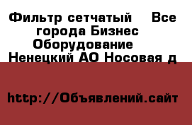 Фильтр сетчатый. - Все города Бизнес » Оборудование   . Ненецкий АО,Носовая д.